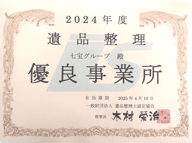 遺品整理士認定協会優良事業所