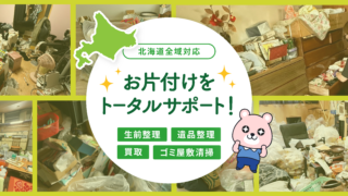 札幌でおすすめの遺品整理業者