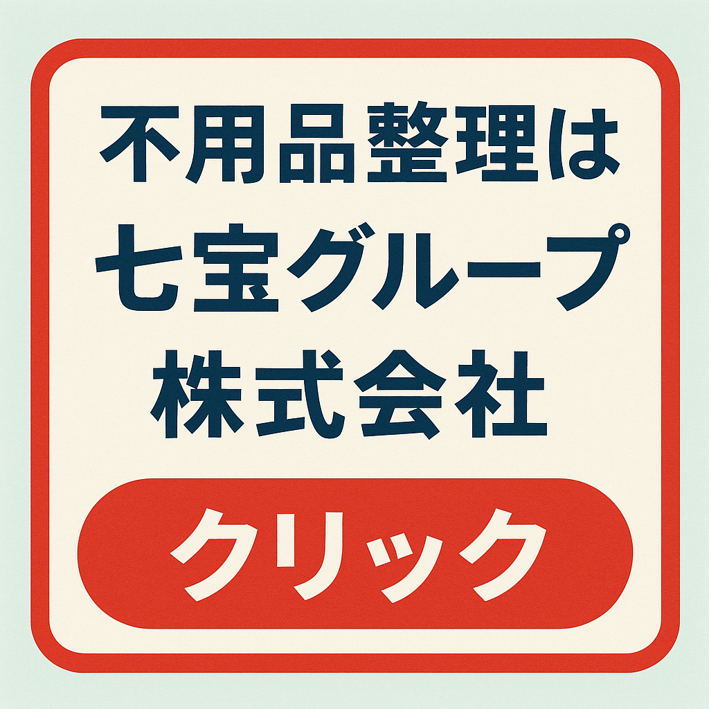 不要品回収七宝バナー