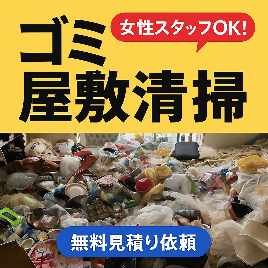 ゴミ屋敷清掃