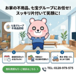 七宝グループ不要品回収