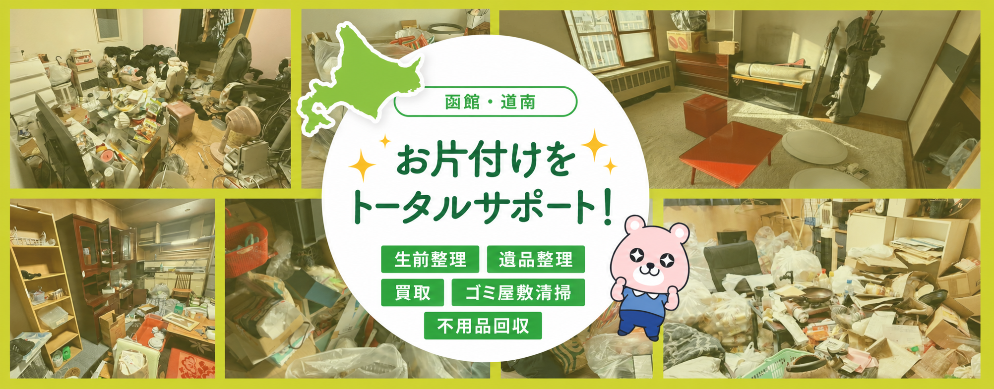 函館・道南のお片付けをトータルサポートする七宝グループ