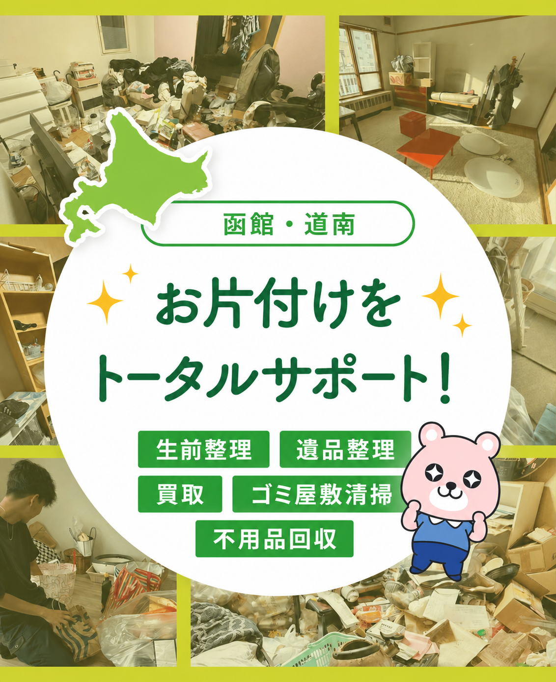 函館・道南のお片付けをトータルサポートする七宝グループ